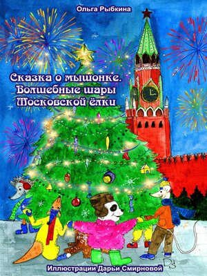 cover image of Сказка о мышонке. Волшебные шары Московской ёлки